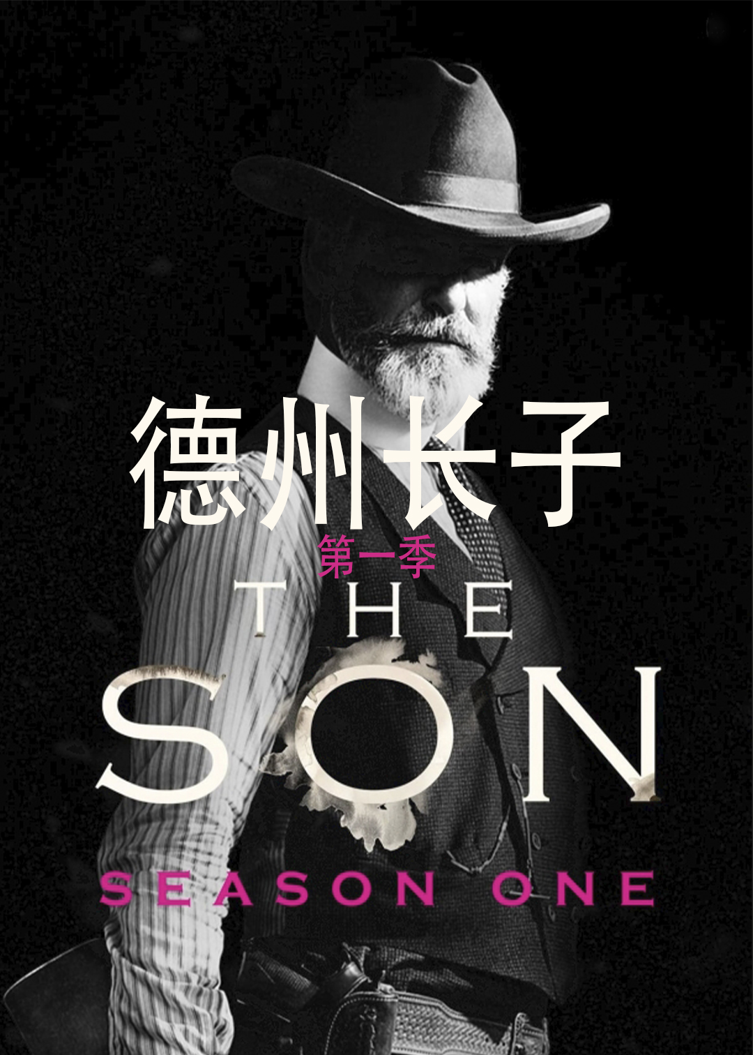 德州长子第一季