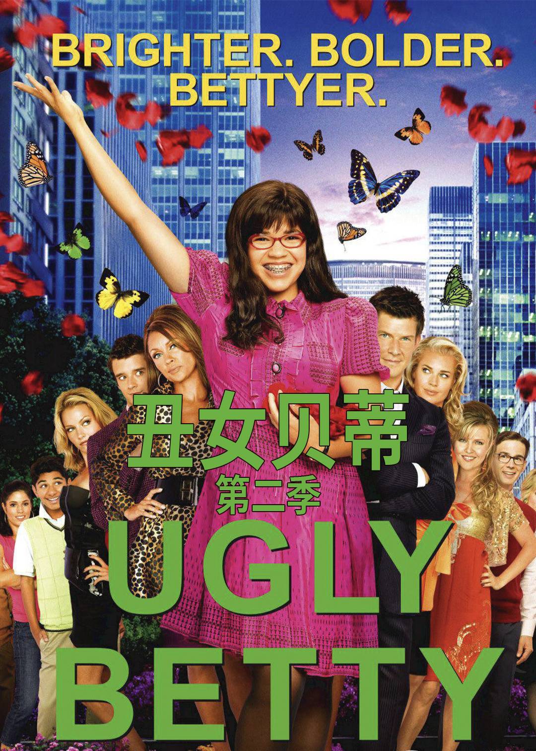 丑女贝蒂第二季