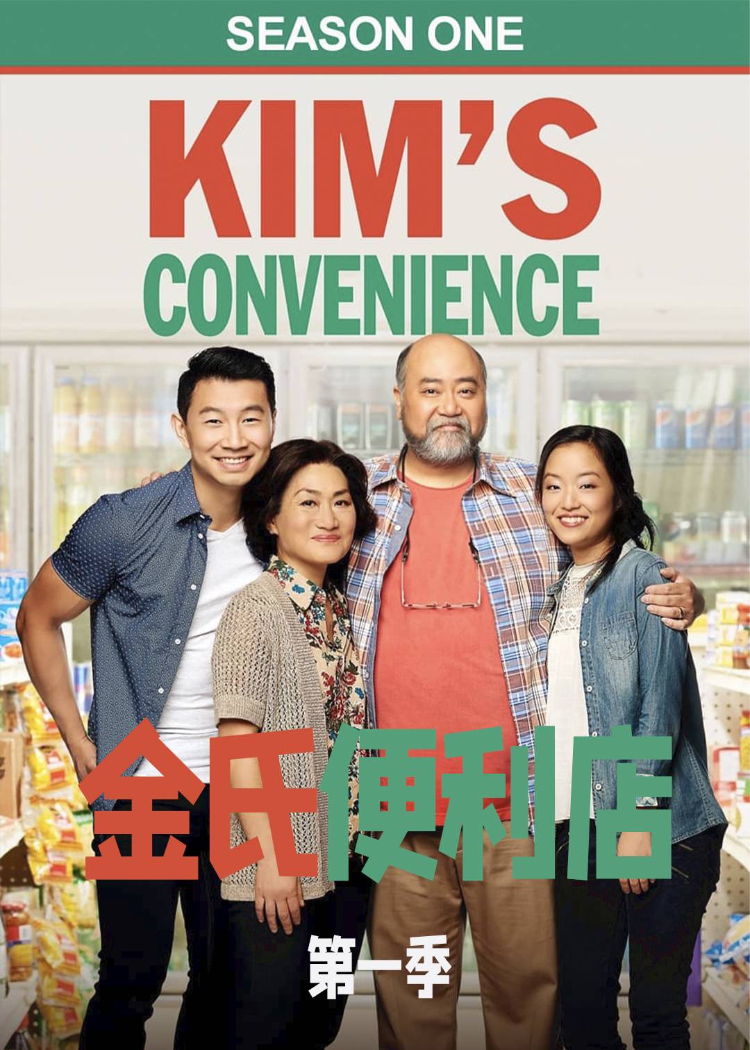 金氏便利店第一季