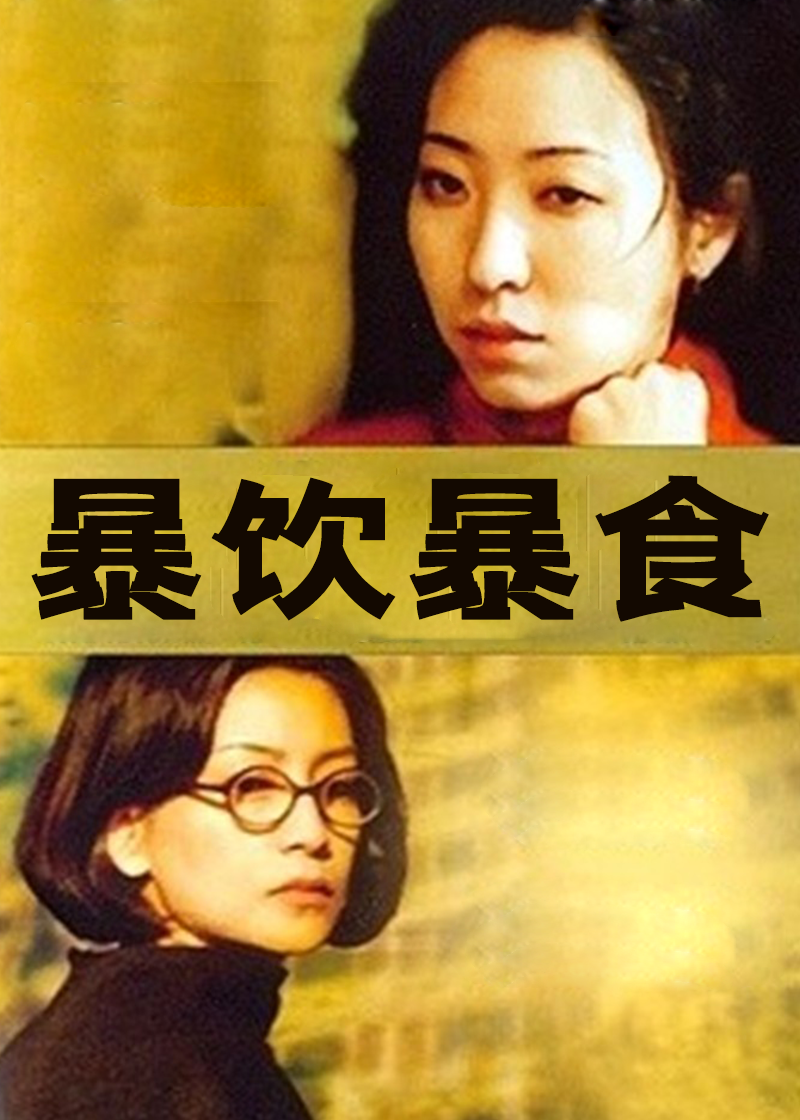 暴饮暴食