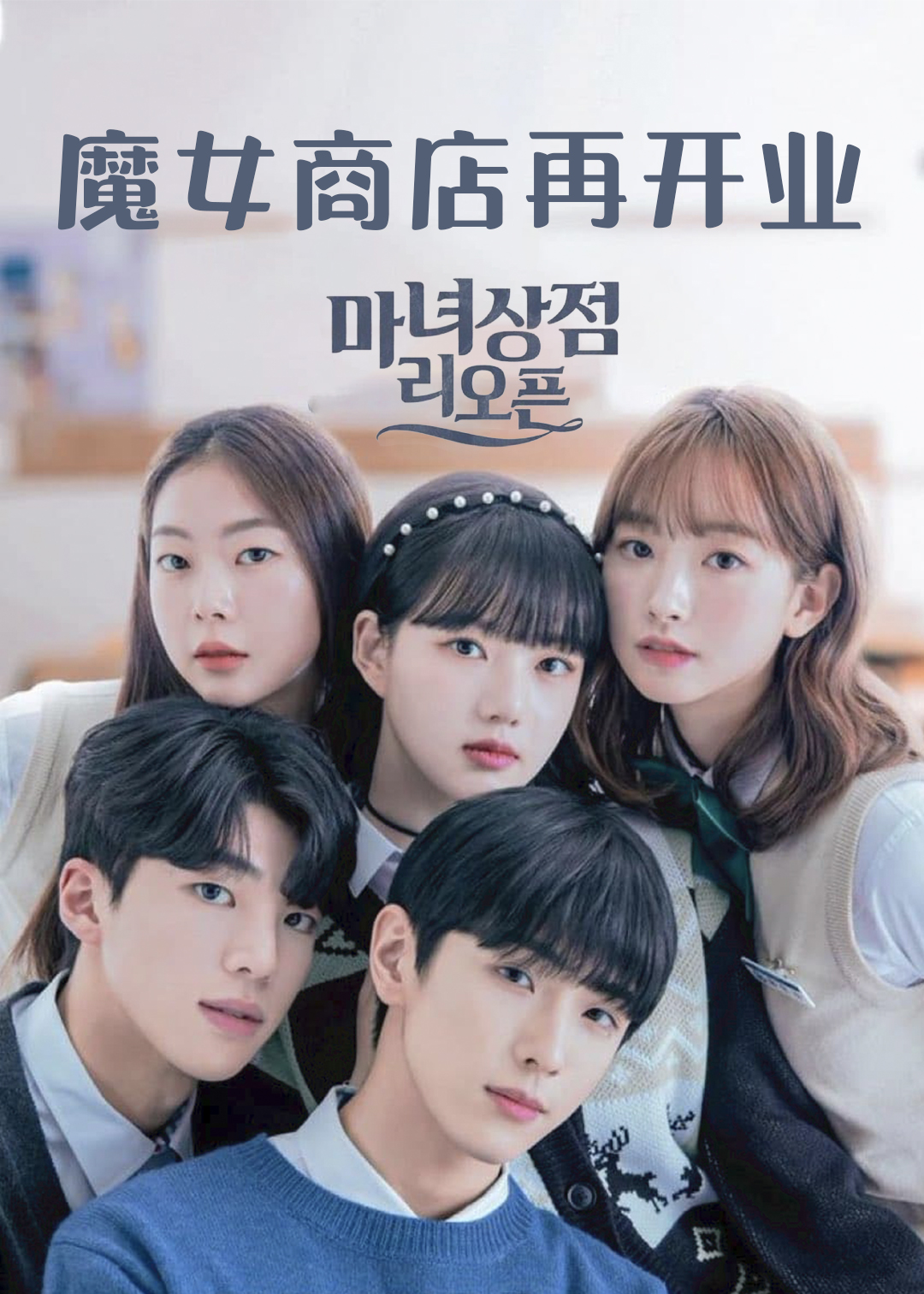 魔女商店再开业