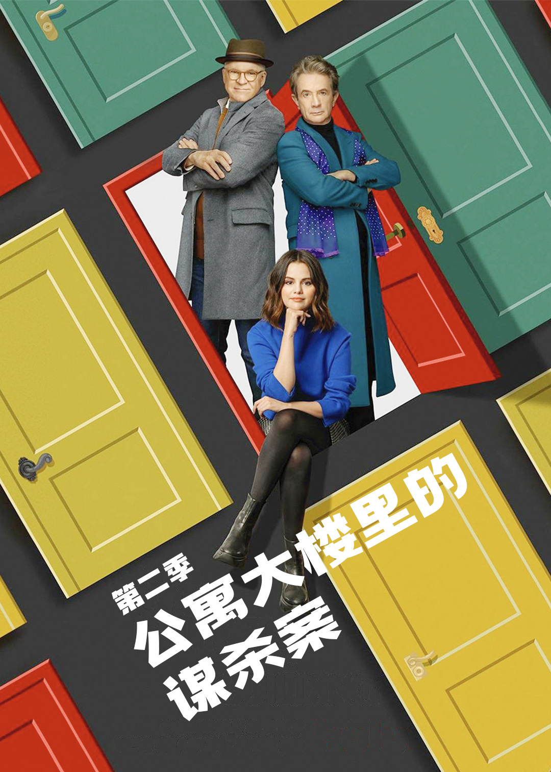 公寓大楼里的谋杀案第二季