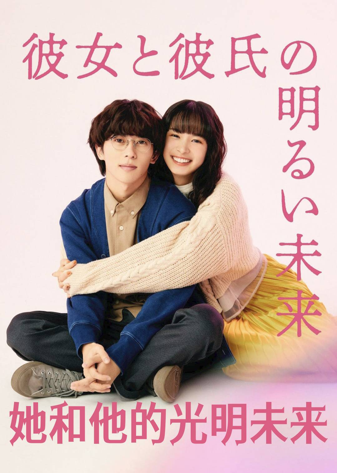 她和他的光明未来