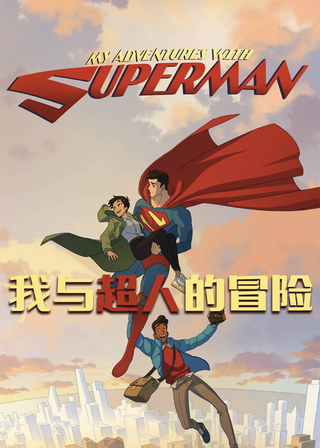 我与超人的冒险第一季