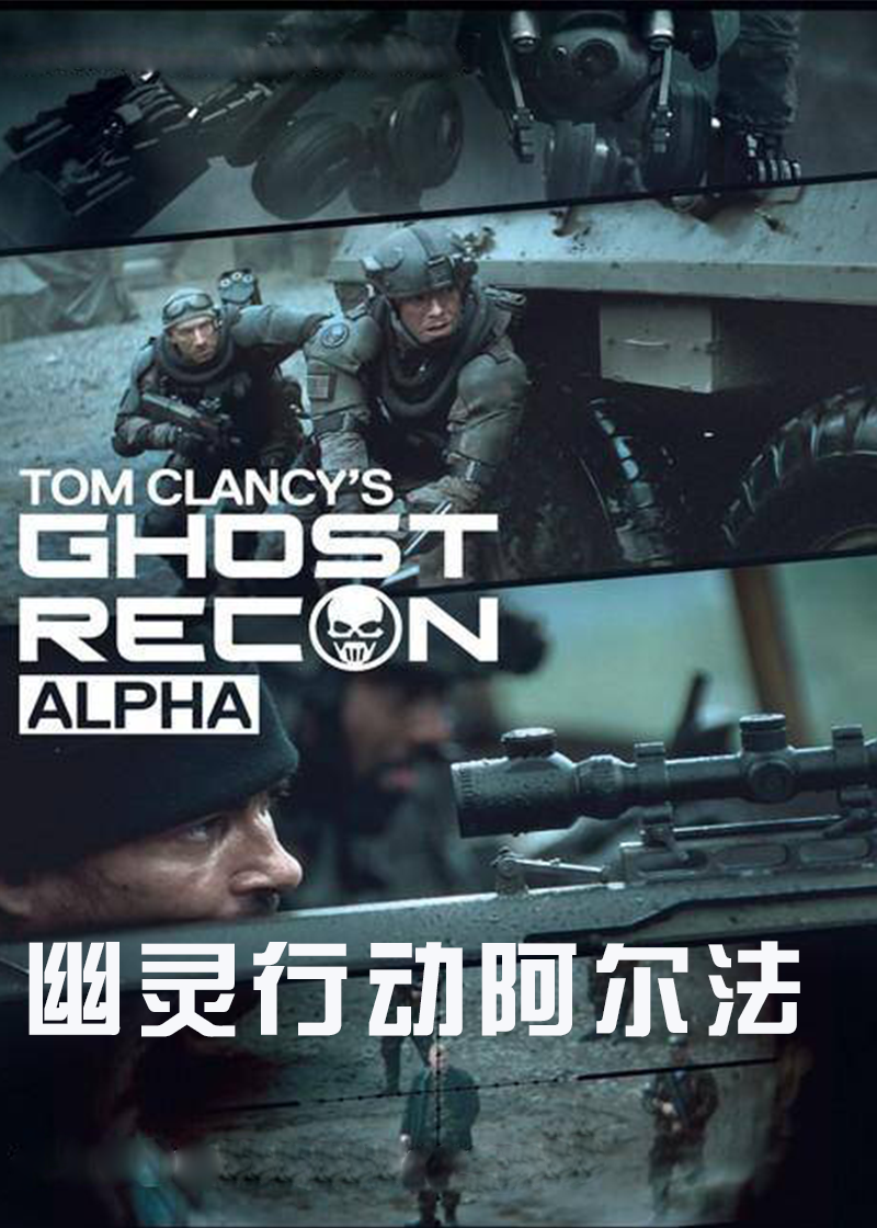 汤姆克兰西幽灵行动阿尔法