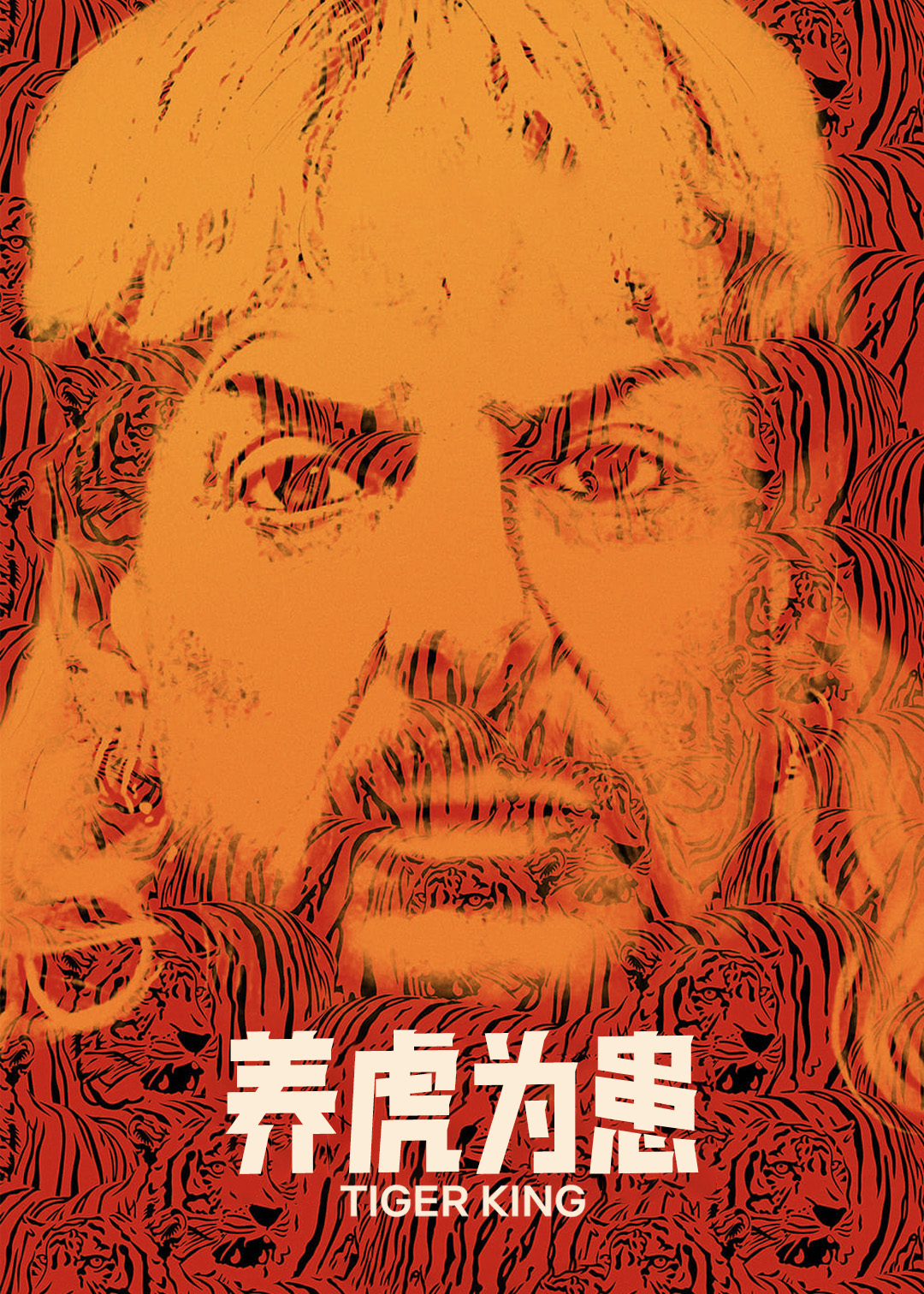 养虎为患第一季