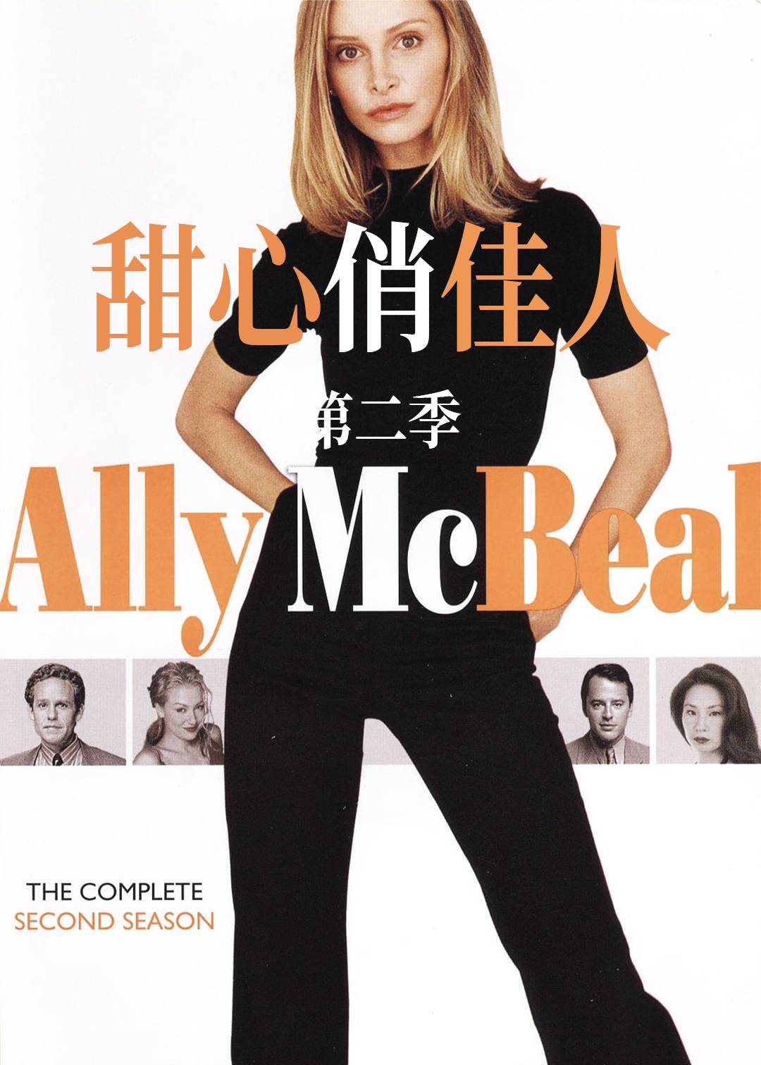 甜心俏佳人第二季