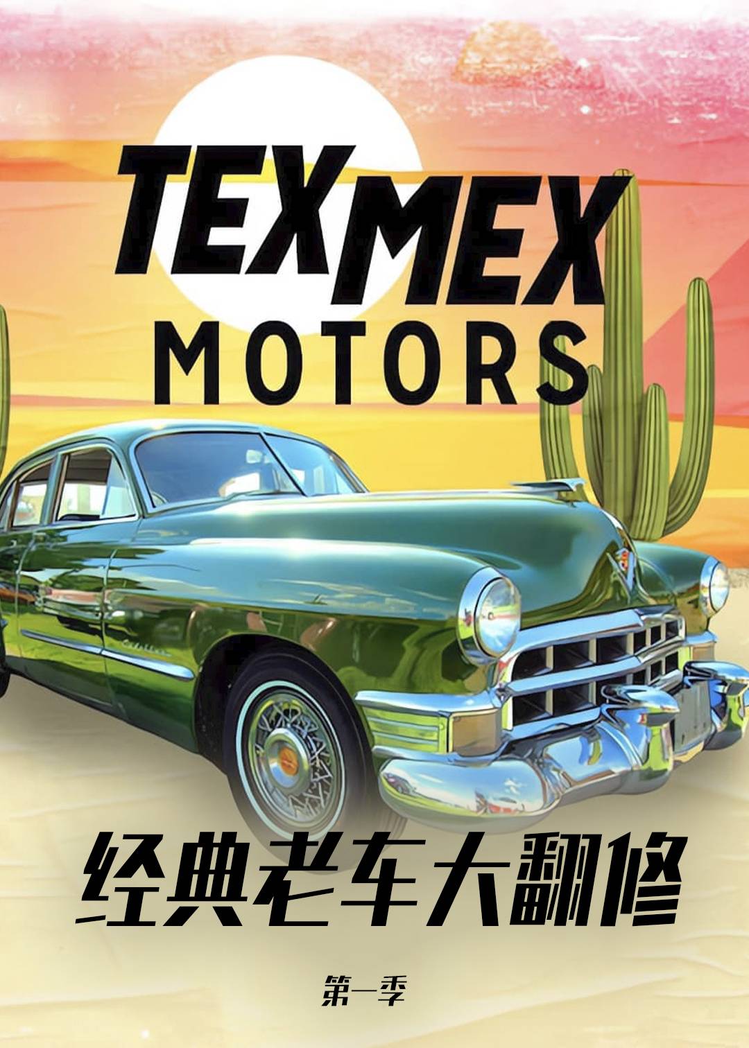 经典老车大翻修