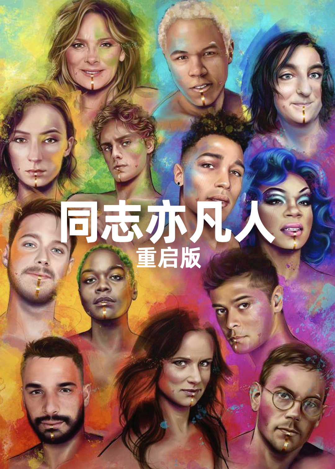 同志亦凡人重启