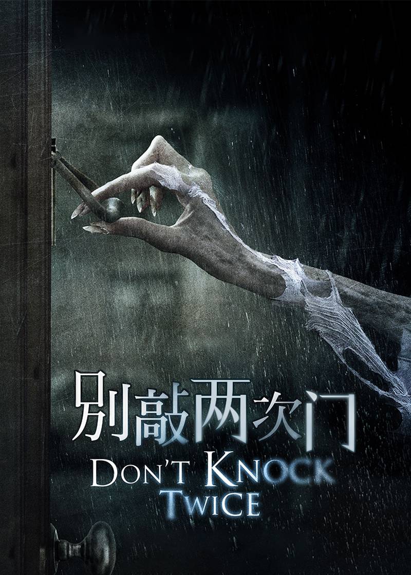 别敲两次门