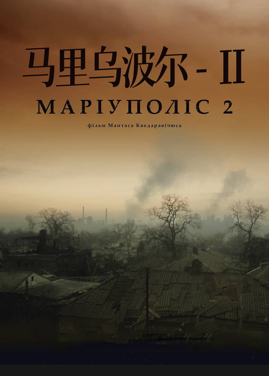 马里乌波尔第二季