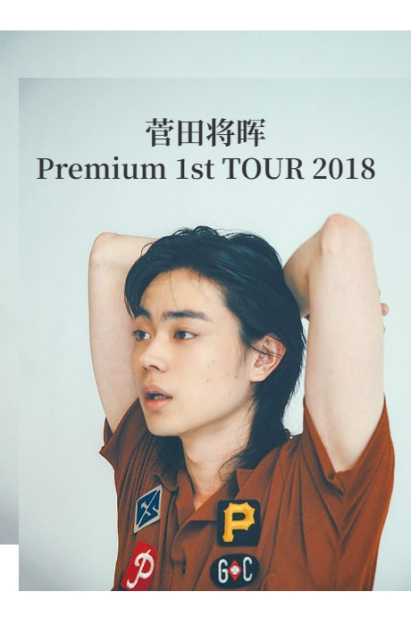 菅田将晖涉谷演唱会