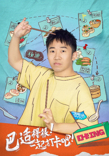 打卡吧吃货团第二季