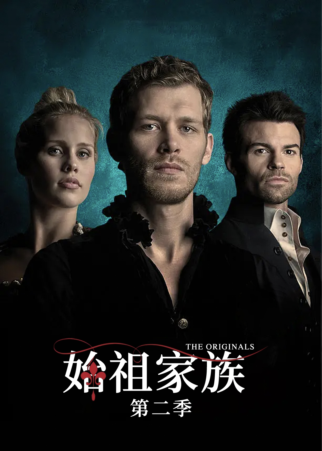 始祖家族第二季