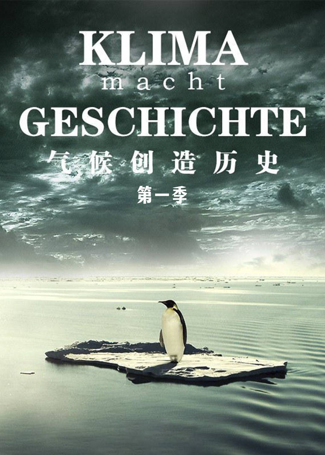 气候创造历史第一季