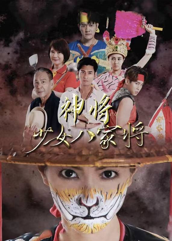 神将少女八家将