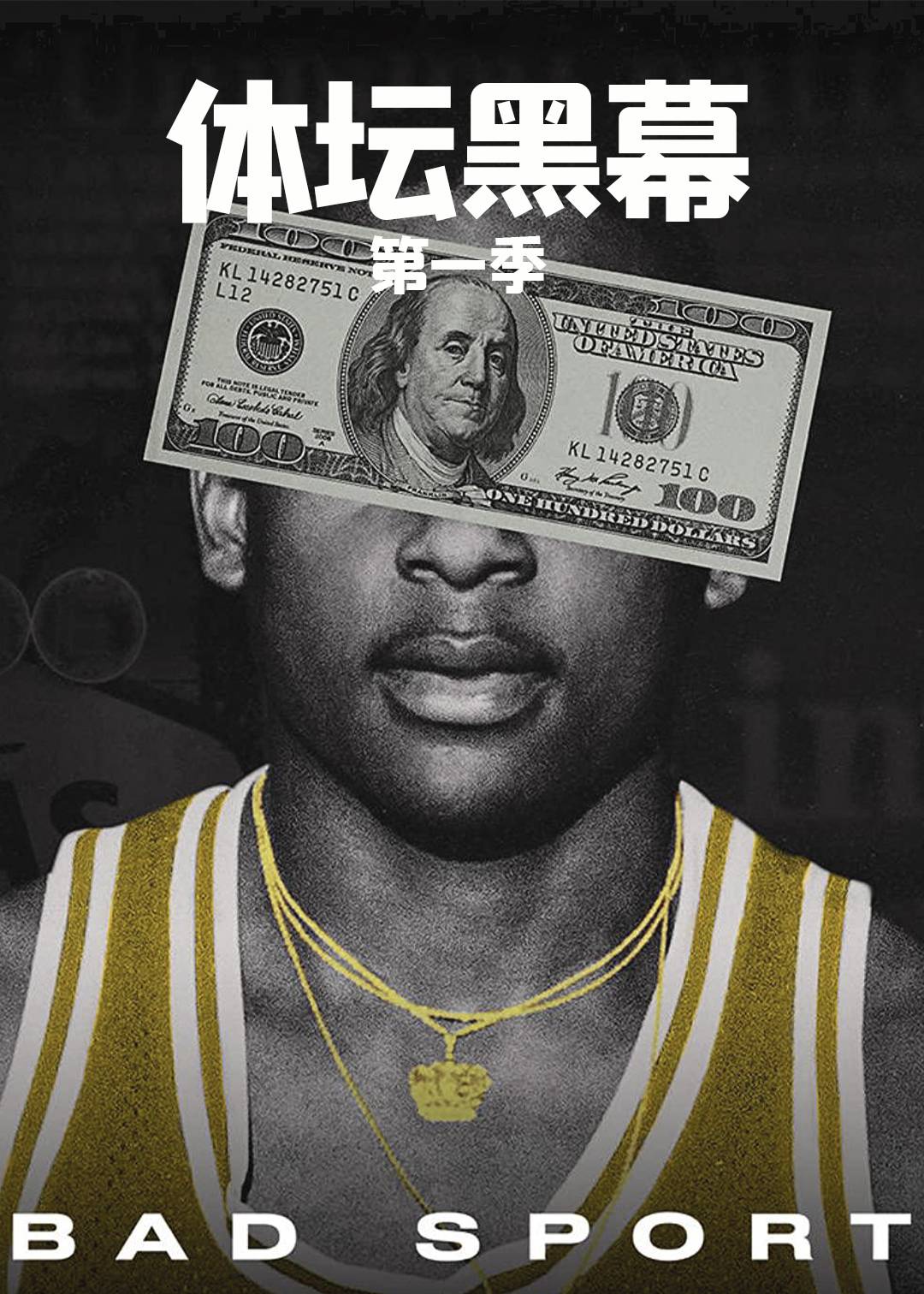 体坛黑幕第一季