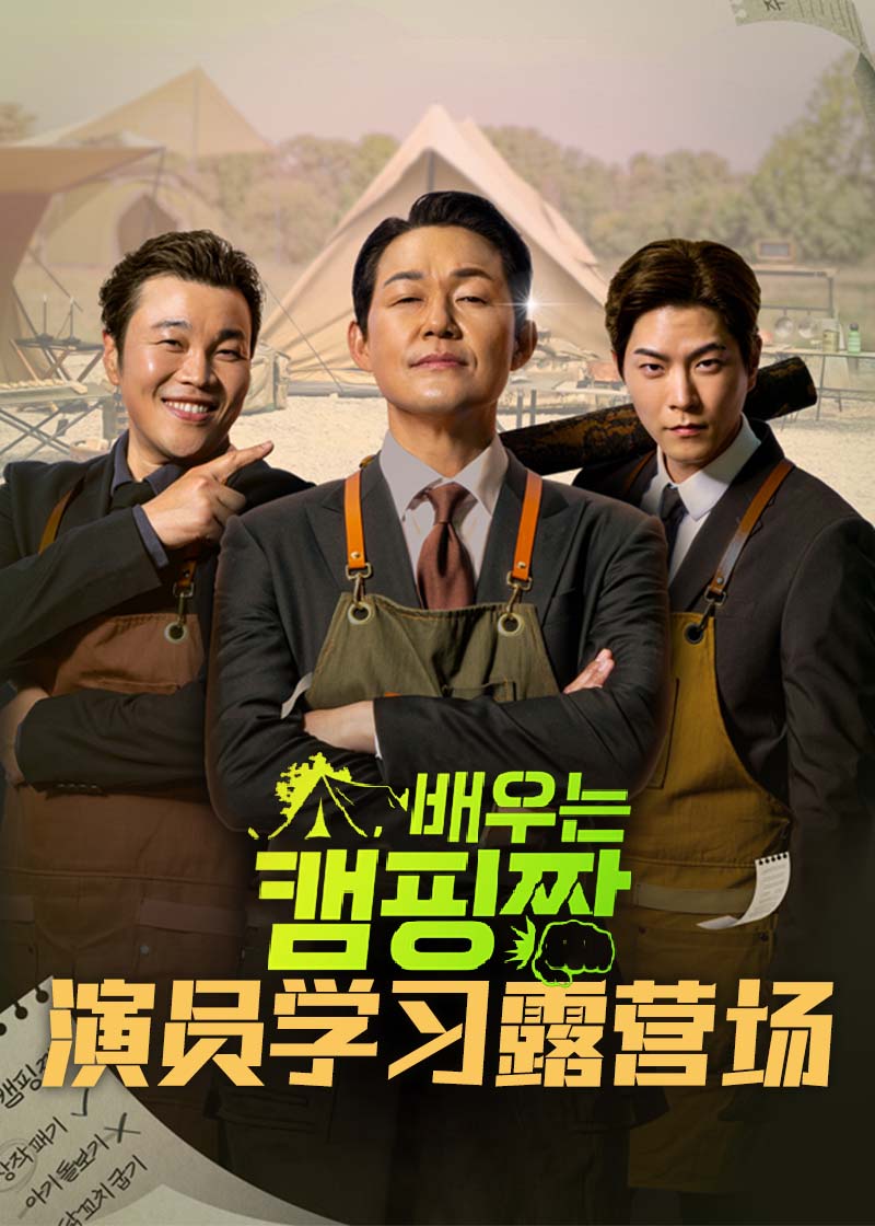 演员学习露营场