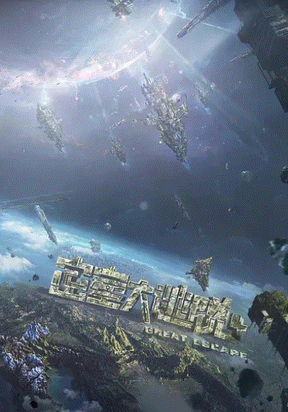 密室大逃脱第四季