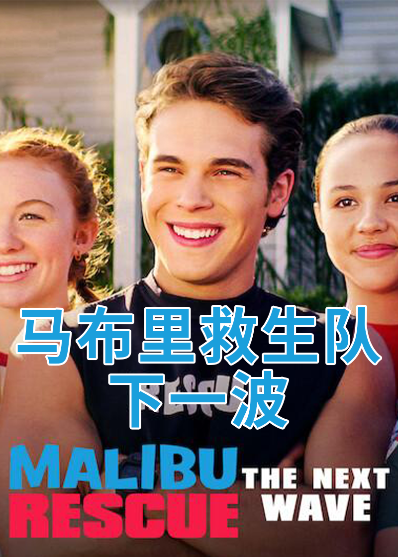 马布里救生队下一波