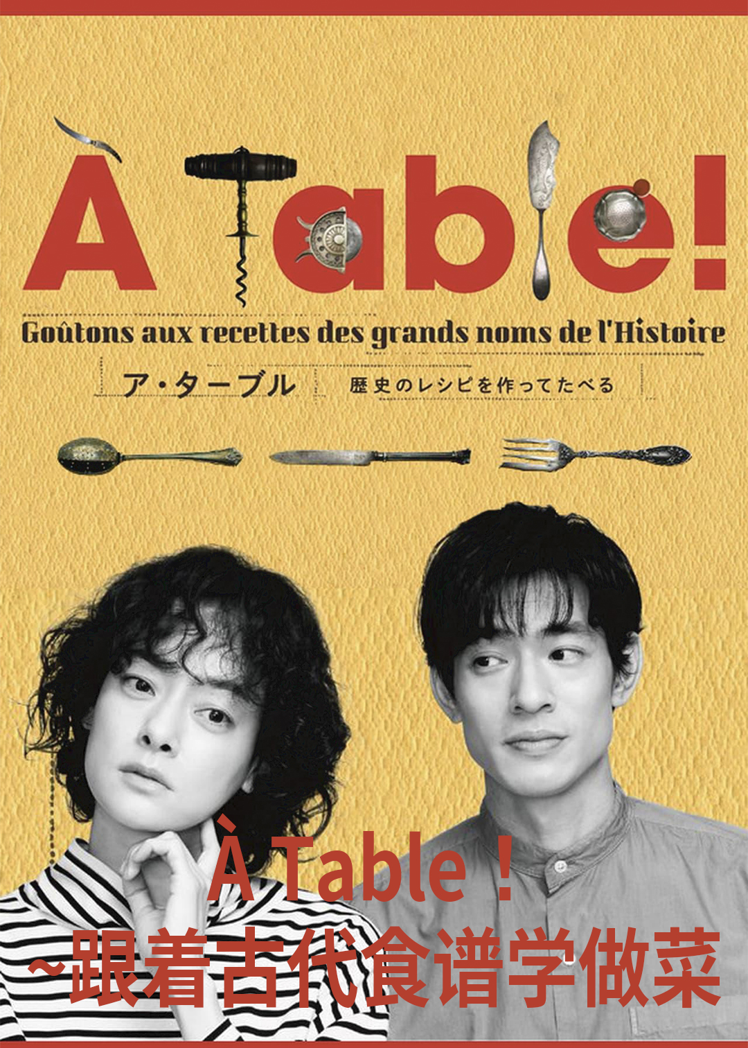 ÀTable跟着古代食谱学做菜