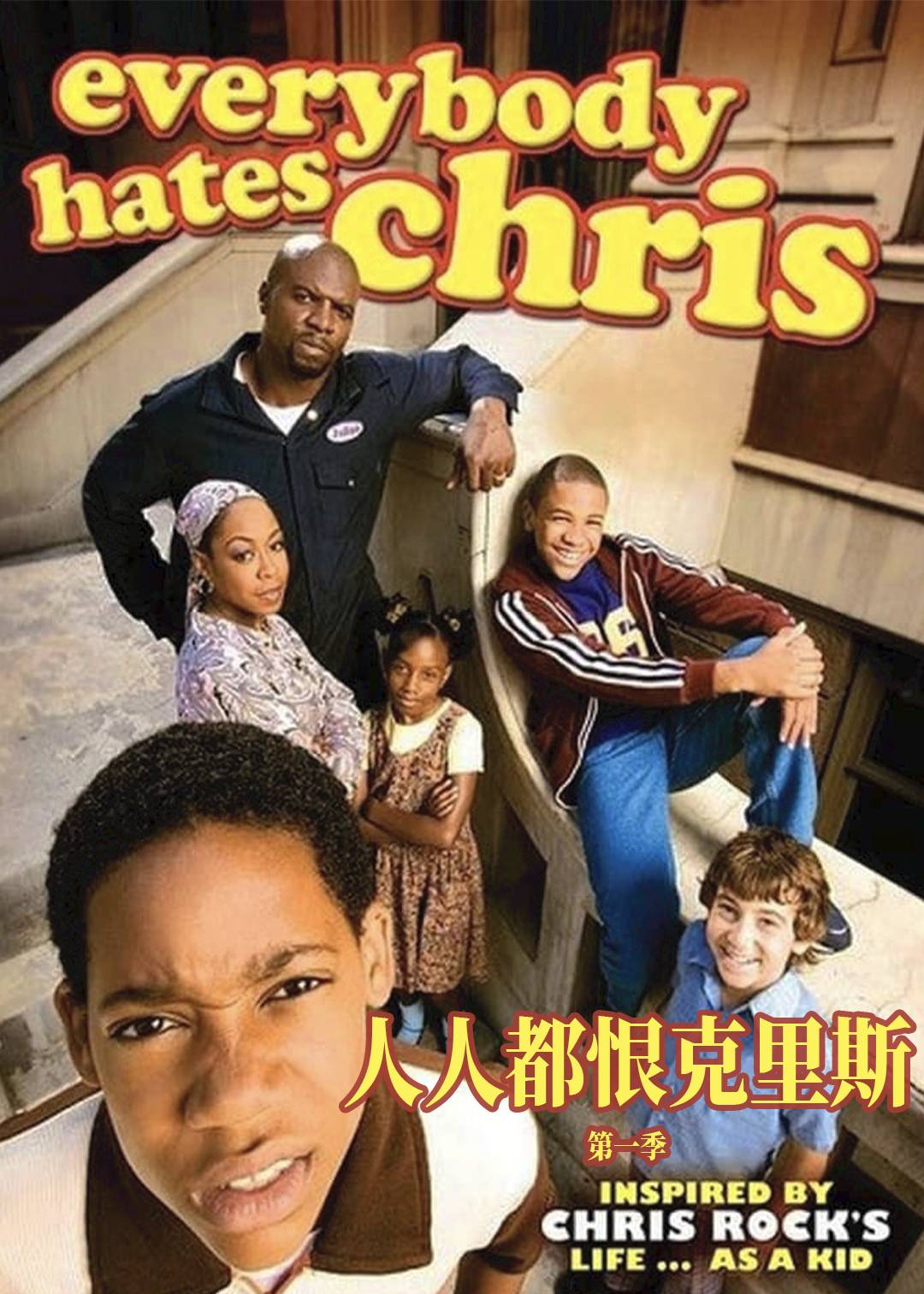 人人都恨克里斯第一季