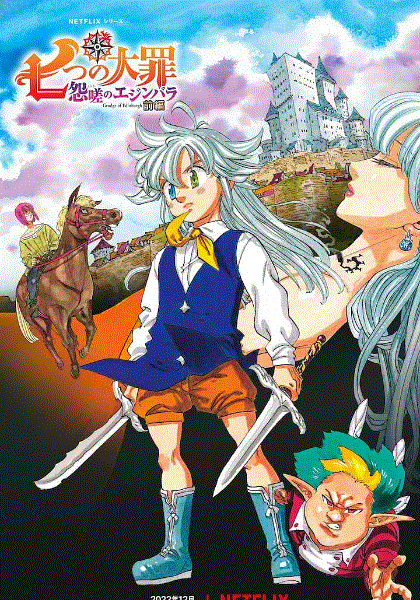 七大罪怨嗟的爱丁堡前篇