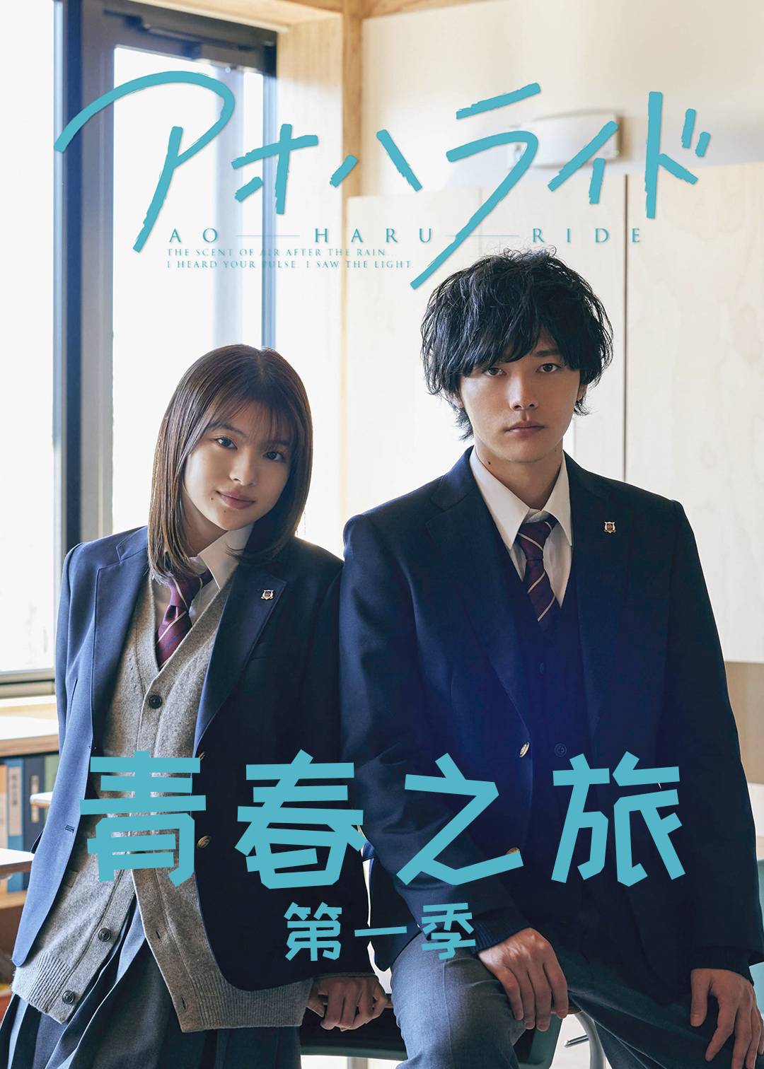 青春之旅第一季