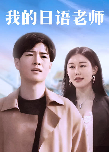 我的日配老师