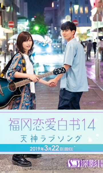 福冈恋爱白书14