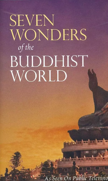 佛教世界的七大奇观