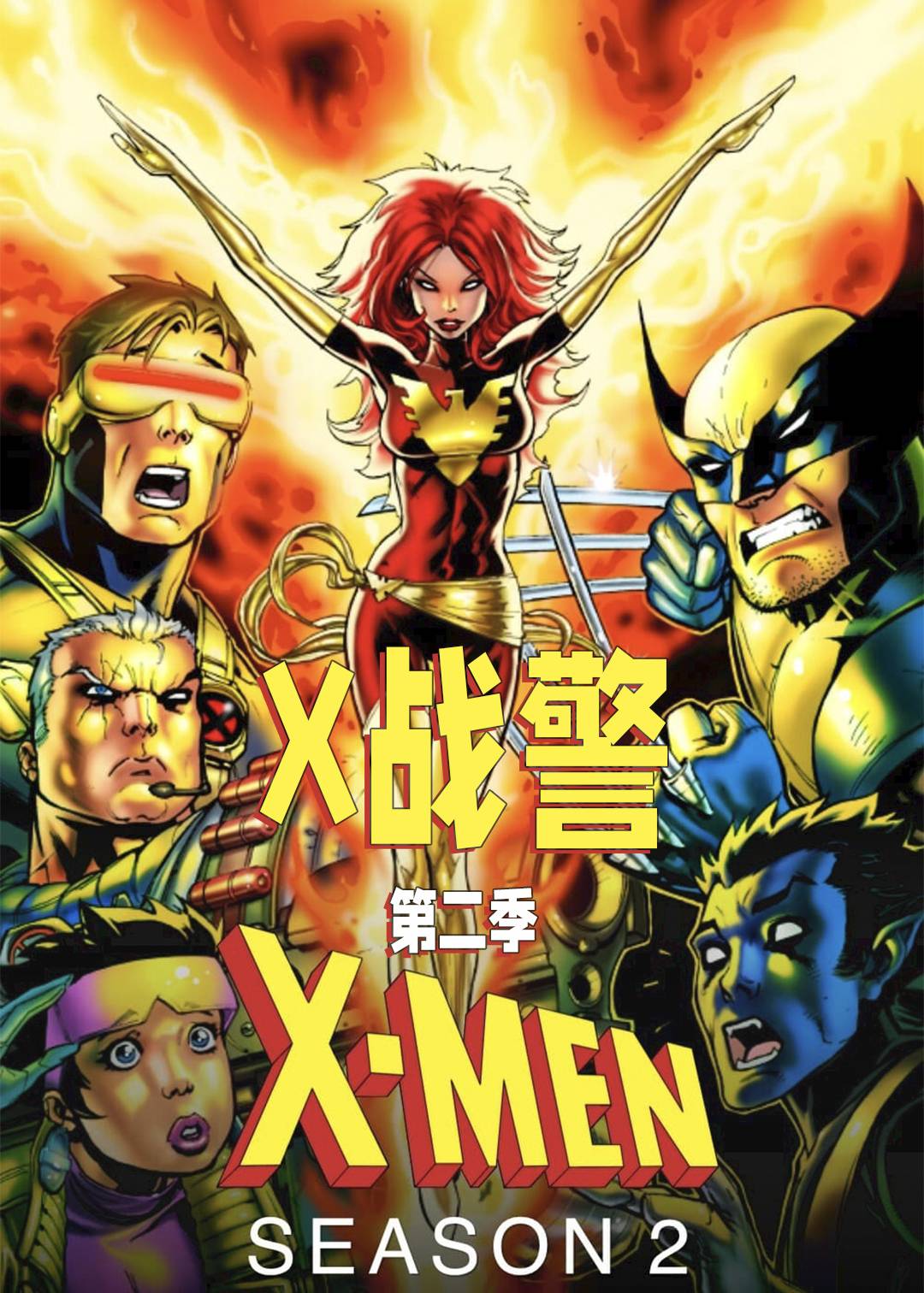 X战警第二季