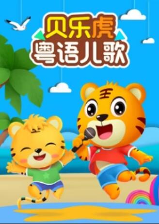 贝乐虎粤配儿歌