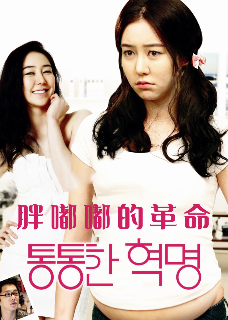 胖嘟嘟的革命