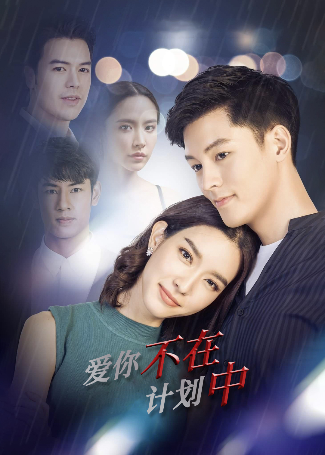 爱你不在计划中