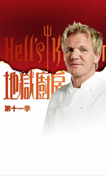 地狱厨房第十一季