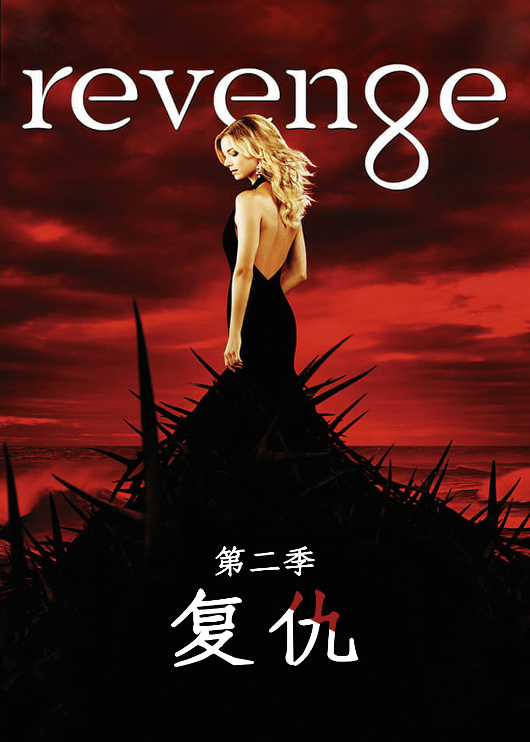 复仇第二季