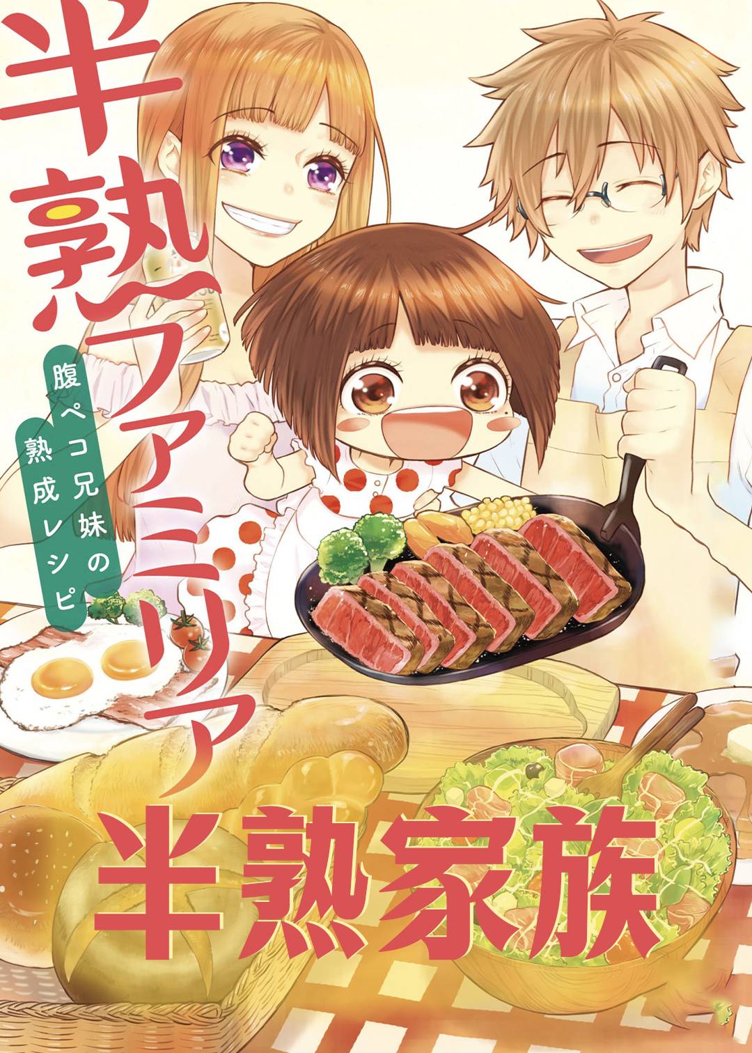 半熟家族