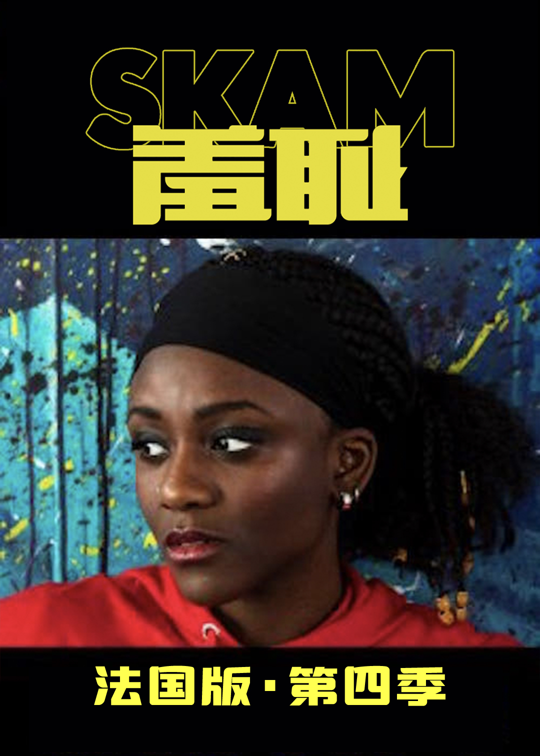 羞耻法国第四季