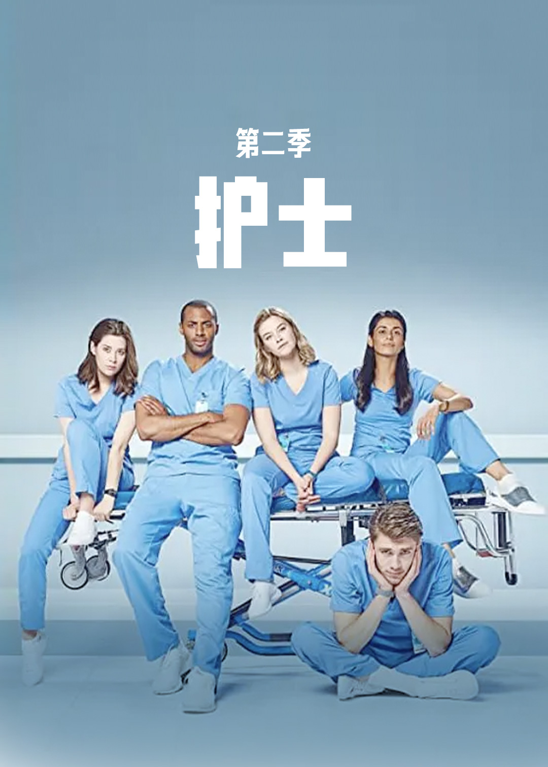 护士第二季
