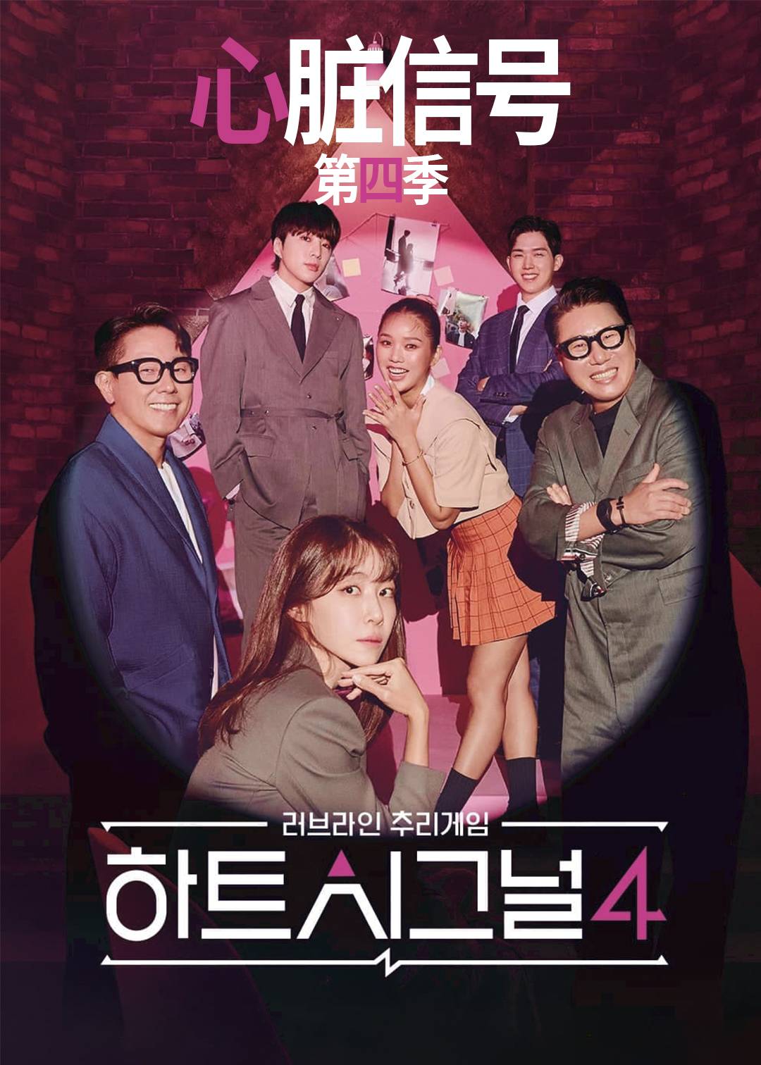 心脏信号第四季