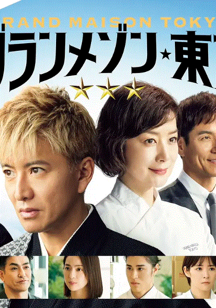 东京大饭店特别篇