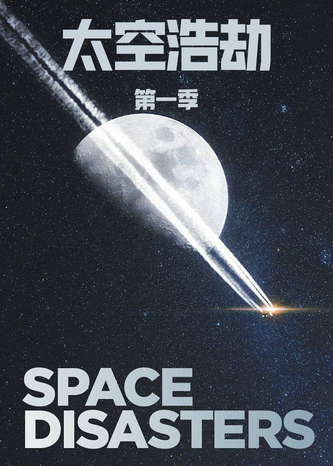 太空浩劫第一季