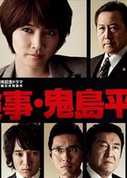 检察官鬼岛平八郎