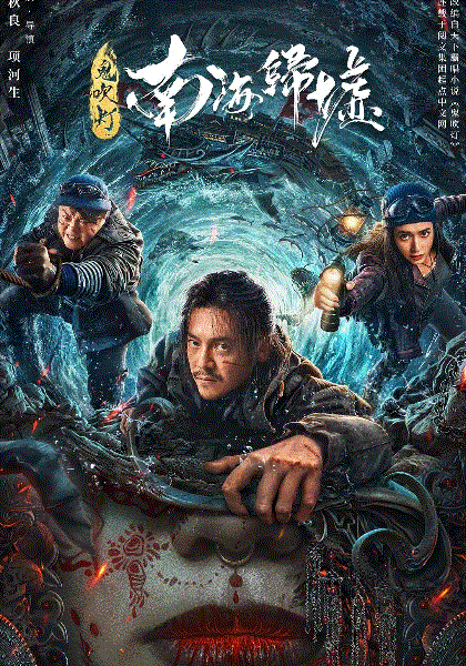 鬼吹灯之南海归墟