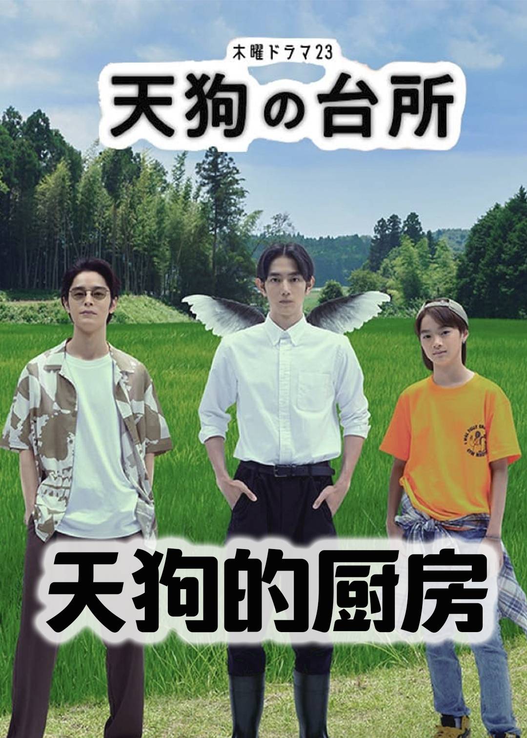 天狗的厨房第一季