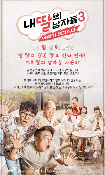 我女儿的男人们第三季