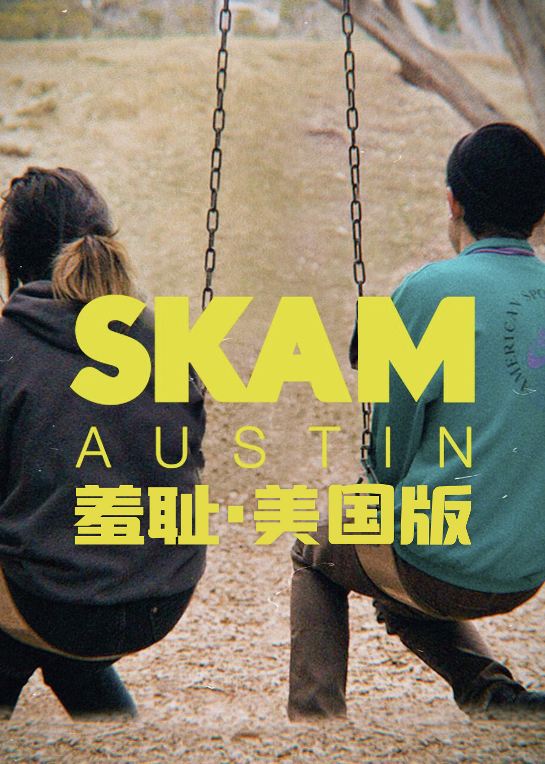 羞耻美国第一季