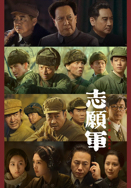 志愿军雄兵出击