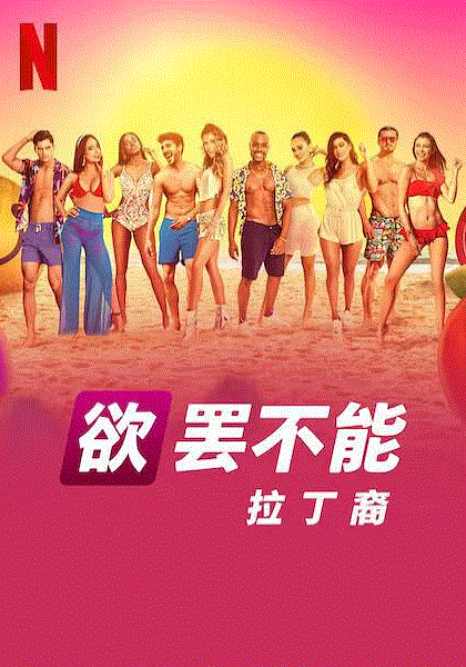 欲罢不能拉丁裔